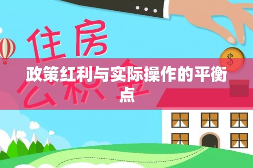 含山政策红利与实际操作的平衡点