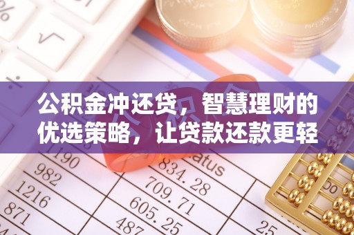 含山公积金冲还贷，智慧理财的优选策略，让贷款还款更轻松