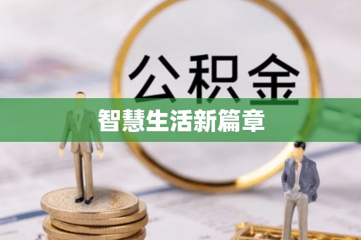 含山智慧生活新篇章