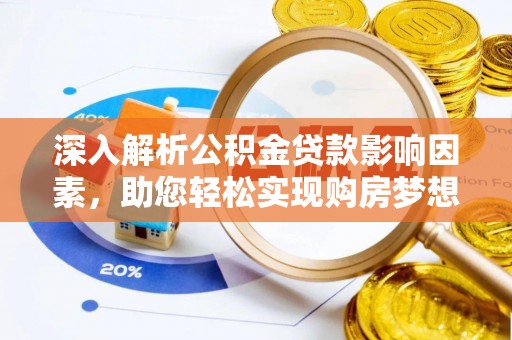 含山深入解析公积金贷款影响因素，助您轻松实现购房梦想