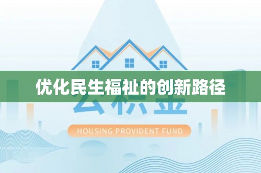 含山优化民生福祉的创新路径