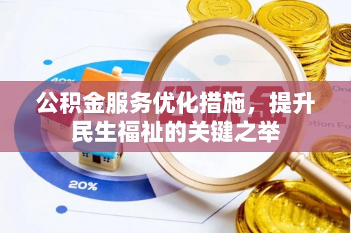 含山公积金服务优化措施，提升民生福祉的关键之举