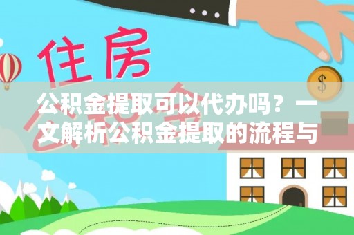 含山公积金提取可以代办吗？一文解析公积金提取的流程与注意事项