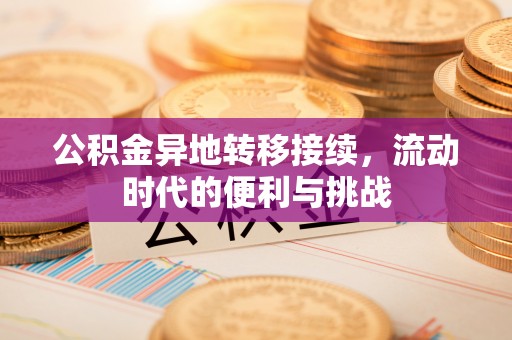 含山公积金异地转移接续，流动时代的便利与挑战