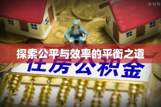 含山探索公平与效率的平衡之道
