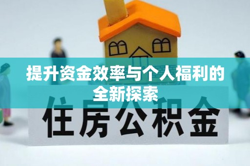 含山提升资金效率与个人福利的全新探索