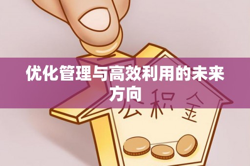 含山优化管理与高效利用的未来方向