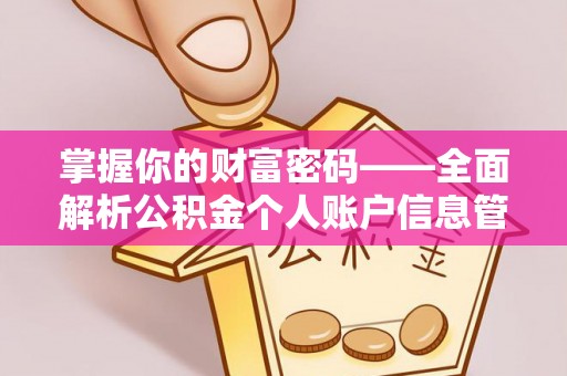 含山掌握你的财富密码——全面解析公积金个人账户信息管理与优化