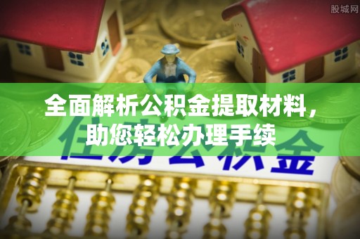 含山全面解析公积金提取材料，助您轻松办理手续