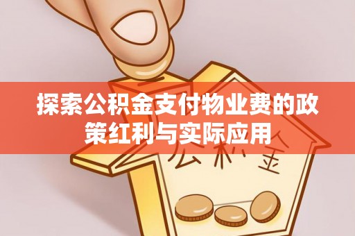 含山探索公积金支付物业费的政策红利与实际应用