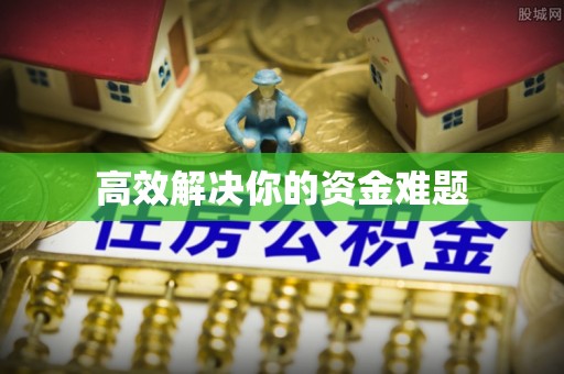 含山高效解决你的资金难题