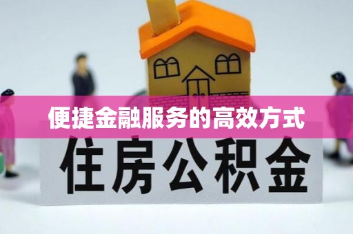 含山便捷金融服务的高效方式