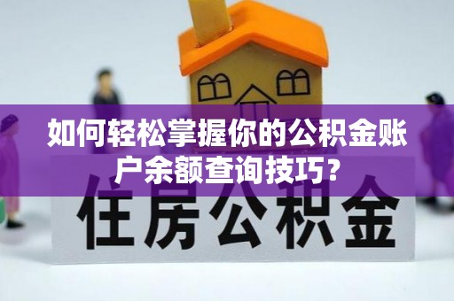 含山如何轻松掌握你的公积金账户余额查询技巧？