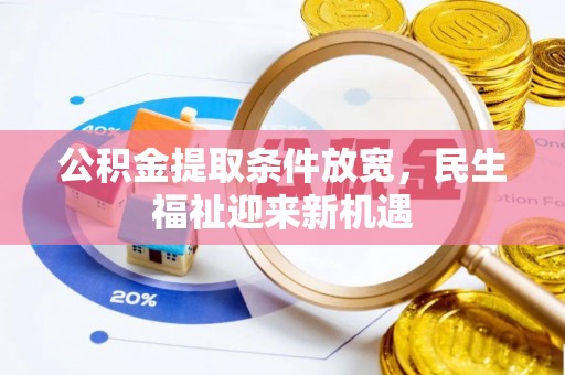 含山公积金提取条件放宽，民生福祉迎来新机遇