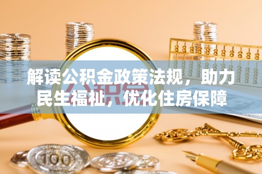 含山解读公积金政策法规，助力民生福祉，优化住房保障