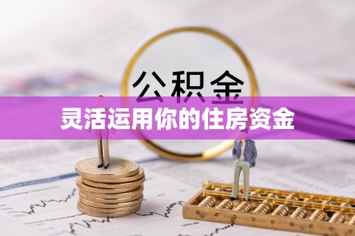 含山灵活运用你的住房资金
