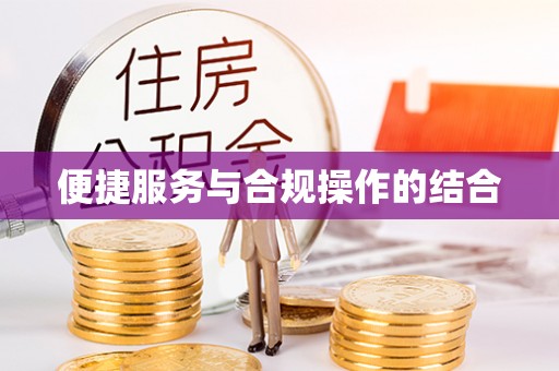 含山便捷服务与合规操作的结合