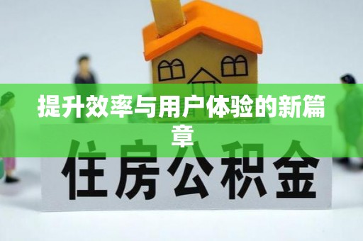 含山提升效率与用户体验的新篇章