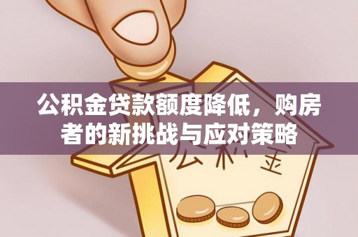 含山公积金贷款额度降低，购房者的新挑战与应对策略