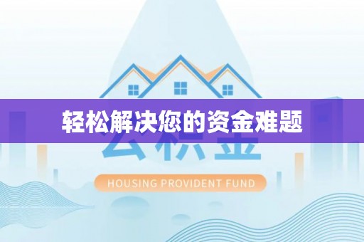 含山轻松解决您的资金难题