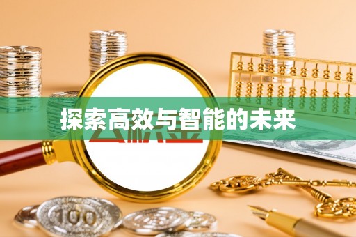 含山探索高效与智能的未来