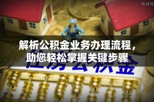 含山解析公积金业务办理流程，助您轻松掌握关键步骤