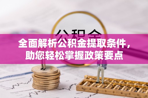 含山全面解析公积金提取条件，助您轻松掌握政策要点