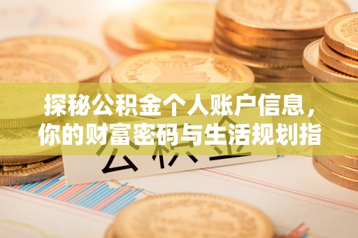 含山探秘公积金个人账户信息，你的财富密码与生活规划指南