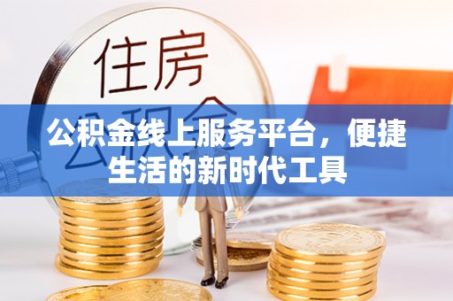 含山公积金线上服务平台，便捷生活的新时代工具