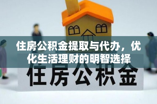 含山住房公积金提取与代办，优化生活理财的明智选择