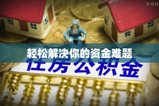 含山轻松解决你的资金难题