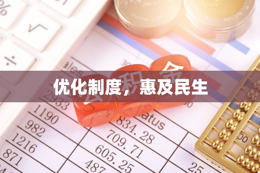 含山优化制度，惠及民生