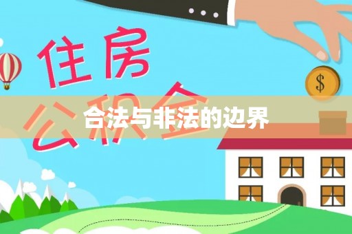 含山合法与非法的边界