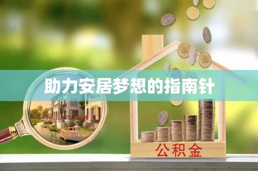 含山助力安居梦想的指南针