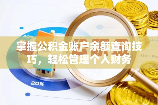 含山掌握公积金账户余额查询技巧，轻松管理个人财务