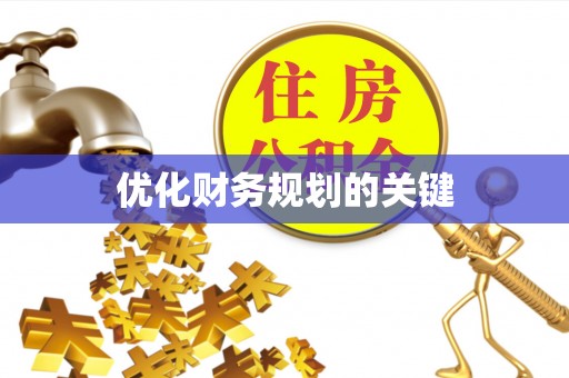 含山优化财务规划的关键