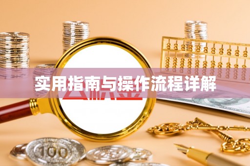 含山实用指南与操作流程详解