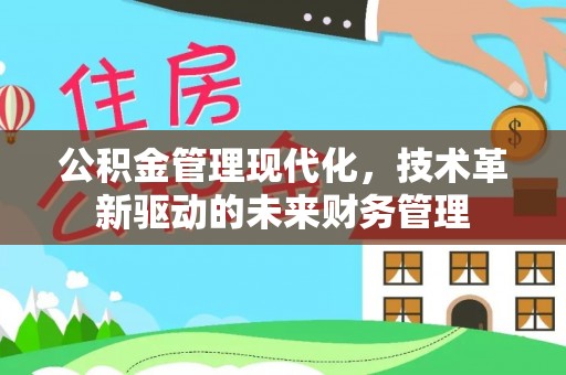 含山公积金管理现代化，技术革新驱动的未来财务管理