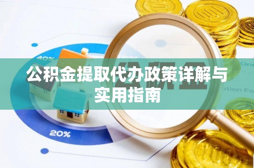 含山公积金提取代办政策详解与实用指南