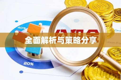 含山全面解析与策略分享