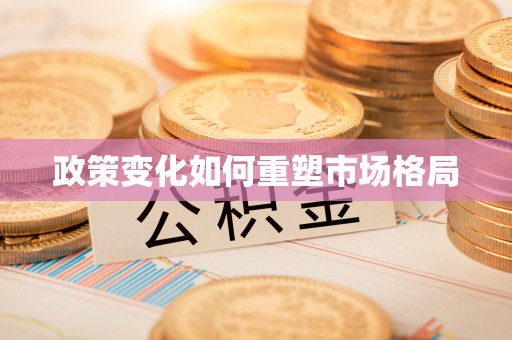 含山政策变化如何重塑市场格局