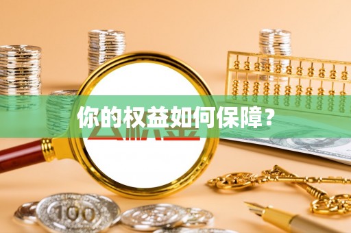 含山你的权益如何保障？
