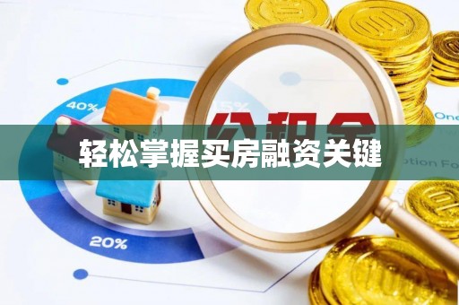 含山轻松掌握买房融资关键