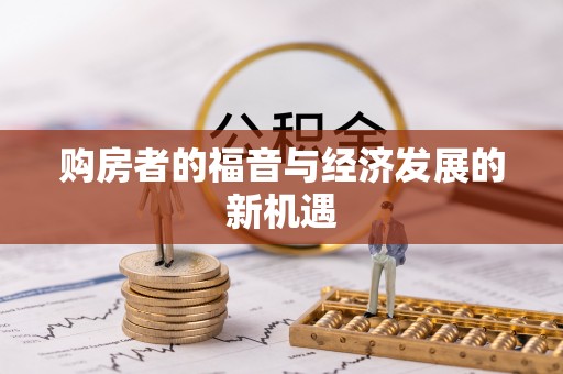 含山购房者的福音与经济发展的新机遇