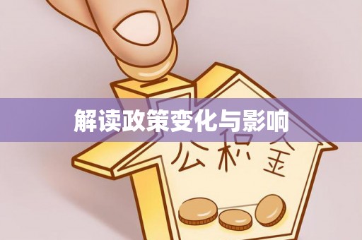 含山解读政策变化与影响