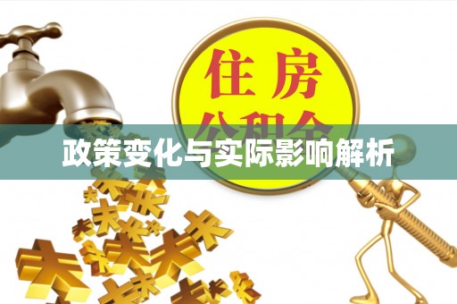 含山政策变化与实际影响解析