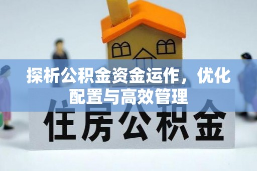 含山探析公积金资金运作，优化配置与高效管理