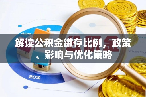 含山解读公积金缴存比例，政策、影响与优化策略