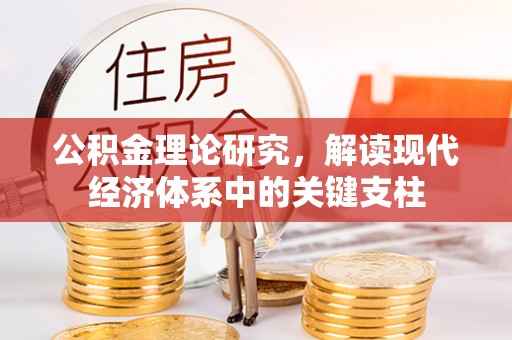 含山公积金理论研究，解读现代经济体系中的关键支柱