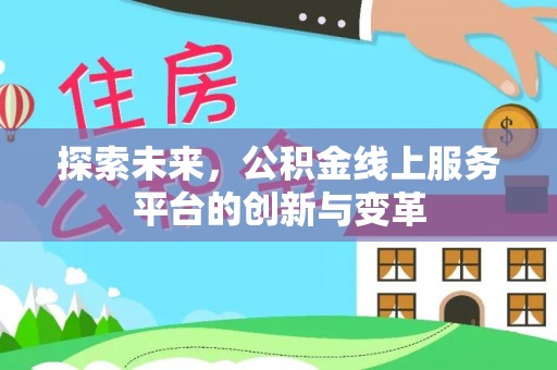 含山探索未来，公积金线上服务平台的创新与变革